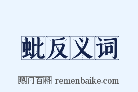 蚍反义词是什么意思的图片